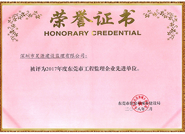 2017年东莞市工程监理企业先进单位