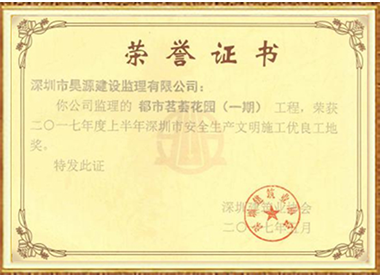 都市茗荟花园-安全生产文明施工优良工地奖-2017
