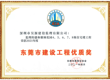 盛和雅颂花园4、5、6、7、8栋-东莞市建设工程优质奖-2021