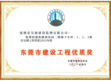 盛和雅颂花园二期地下车库、1、2、3栋住宅-东莞市建设工程优质奖-2021