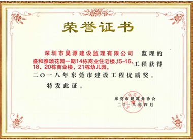 盛和雅颂花园一期14栋商业住宅楼等-东莞市建设工程优质奖-2018