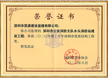 市公安消防支队水头消防站建设-优质结构工程奖-2020