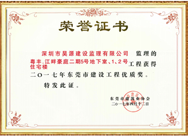 粤丰、江畔豪庭-东莞市建设工程优质奖-2017