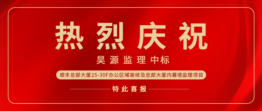 上三天班就中标？！昊源中标顺丰总部大厦监理项目