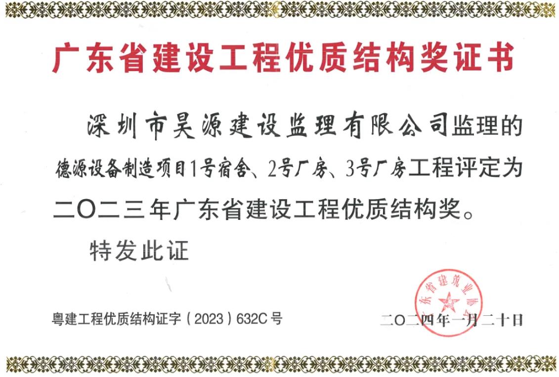 喜报！昊源监理厂房项目获广东省建设工程优质结构奖