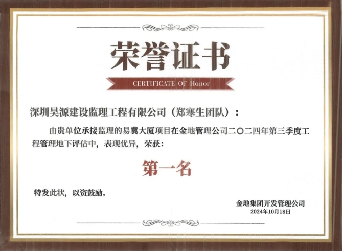 第一名！昊源数字化监理项目易冀大厦获荣誉证书