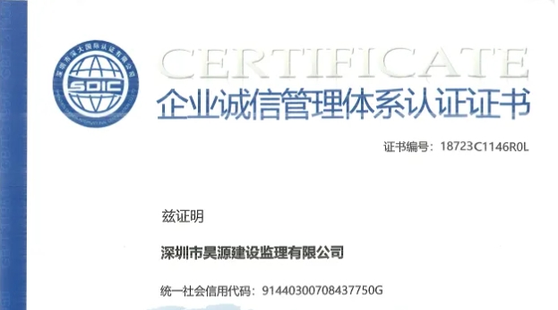 昊源监理企业诚信管理体系认证成功通过年审