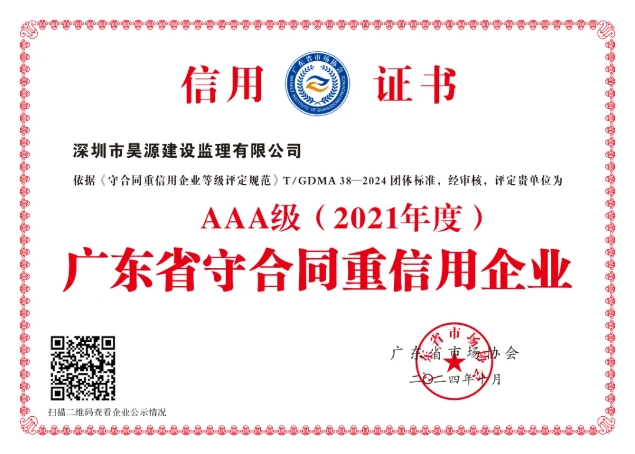 昊源监理蝉联“省重合同守信用”3A级企业称号