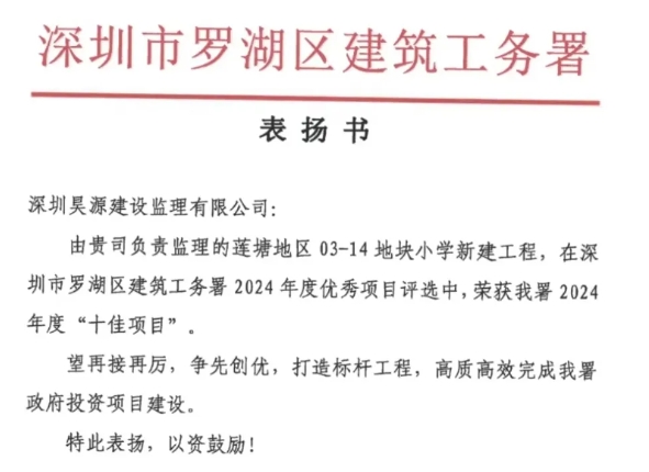 昊源监理房建项目荣获工务署“2024年度十佳项目”