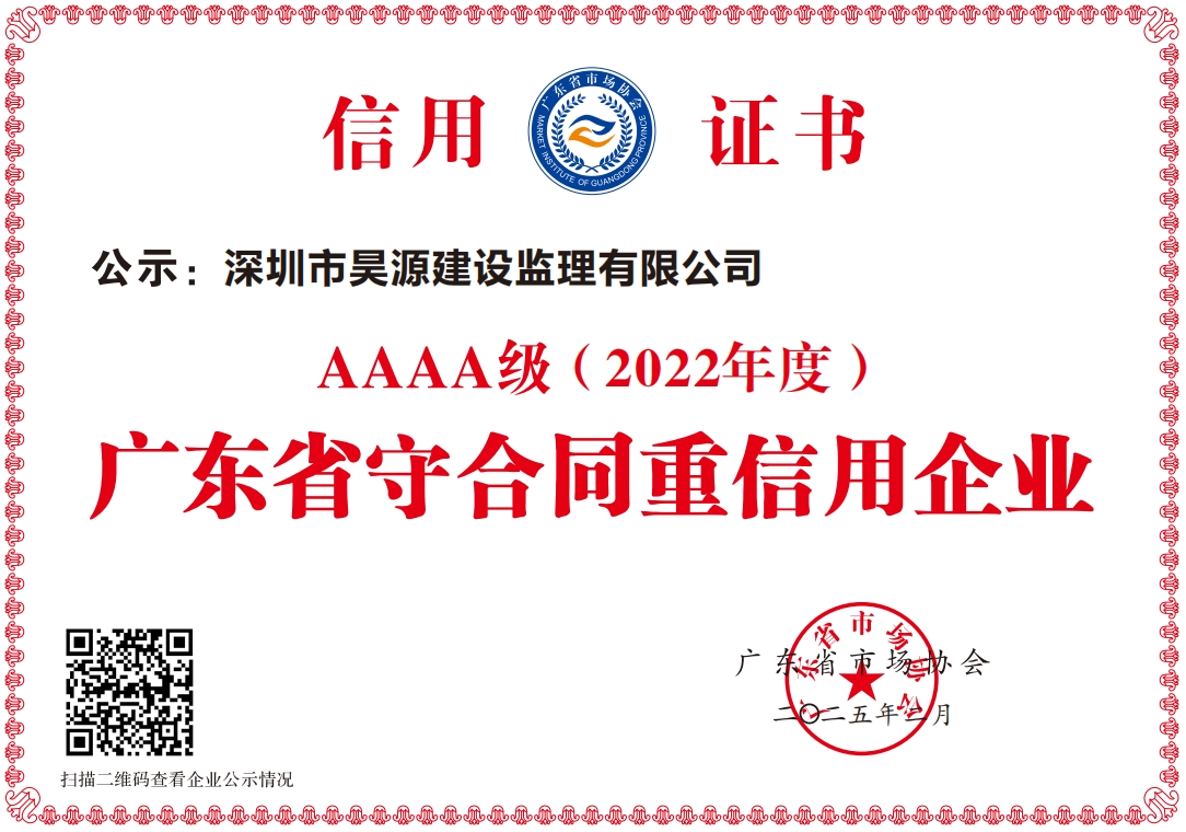诚信筑基，匠心致远！昊源监理荣膺广东省“守合同重信用企业”AAAA级认证