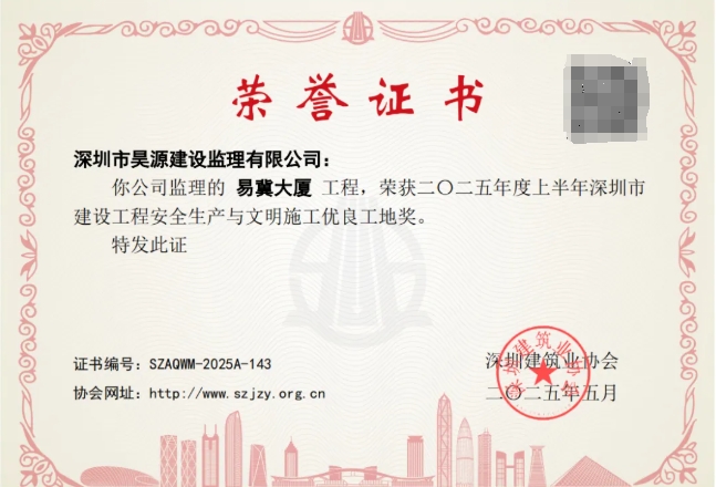 安全筑基，匠心典范！昊源监理护航易冀大厦获市双优奖