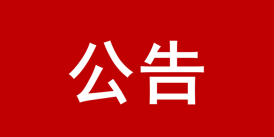 云城区河口污水处理厂河道主管网后续修缮整治工程竞争性磋商公告    （项目编号：SZHY26GC003）